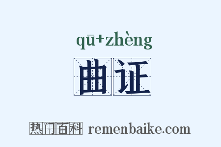 曲证是什么意思的图片